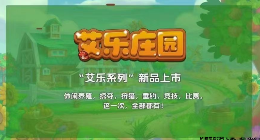 艾乐庄园，首码刚出，扶持拉满，全新玩法，2024天花板项目-首码项目网