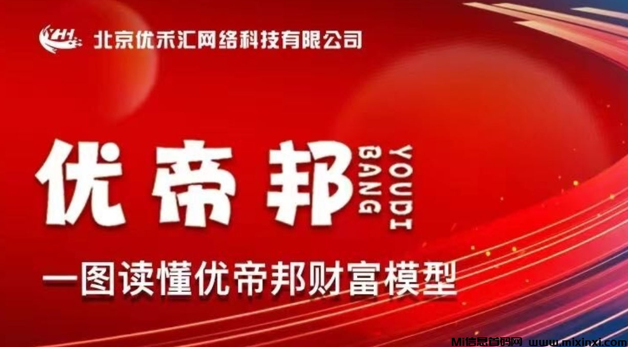 优帝邦，首码刚出，纯‮色绿‬零撸平台，趣闲赚放单+尚玩广告+趣吧模式！-首码项目网