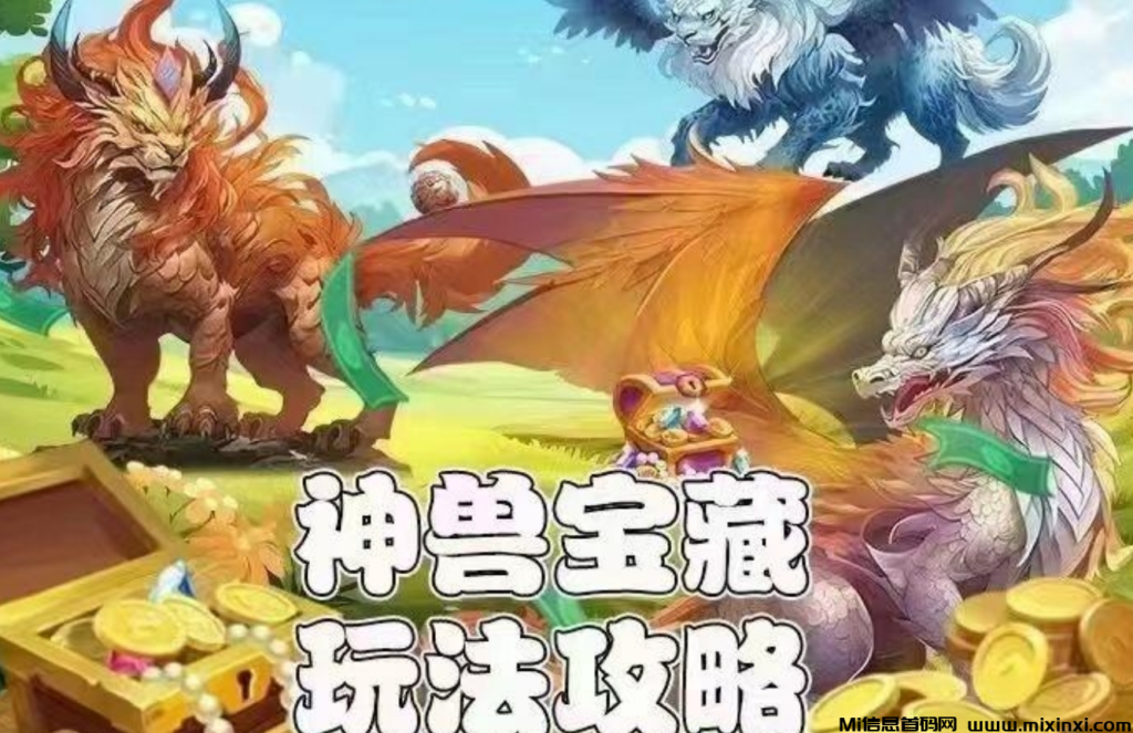 首码神兽宝藏,都能找到适合自己的玩法-首码项目网