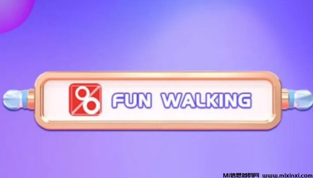 趣步—0撸收入可观,价格稳步上涨-首码项目网