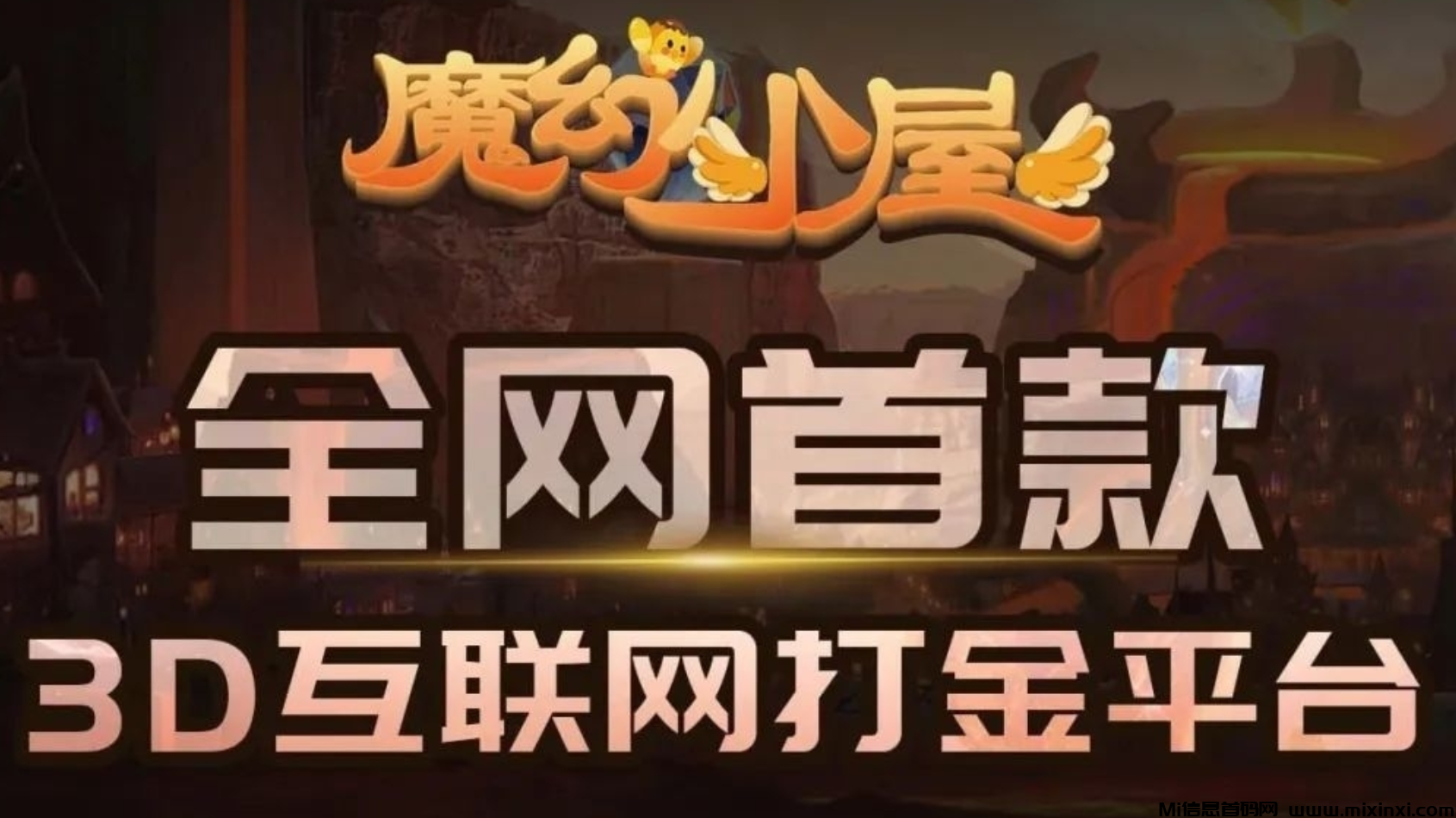魔幻小屋，预计8月内测，打造3D互动体验，玩家可与魔法森林居民交流-首码项目网