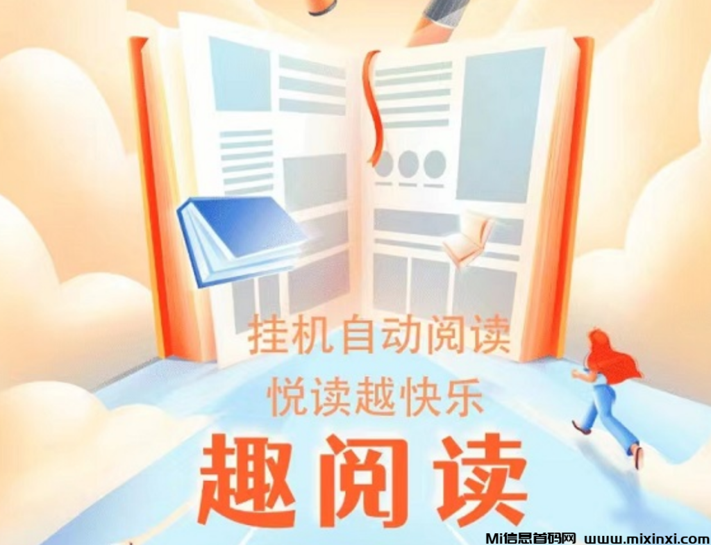 趣阅读,全自动浏览广告,日赚48-200+,提现秒到账!-首码项目网