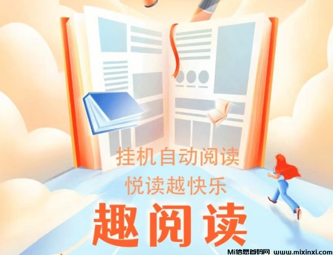 趣阅读，全自动浏览广告，日赚48-200+，提现秒到账！-首码项目网