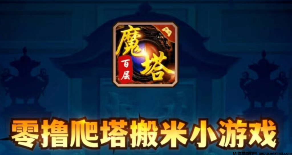 九层魔塔,零撸一天几十-首码项目网