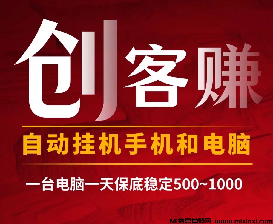 最新创客赚褂机全自动化操作、新手小白日入500适合任何人去操作~-首码项目网