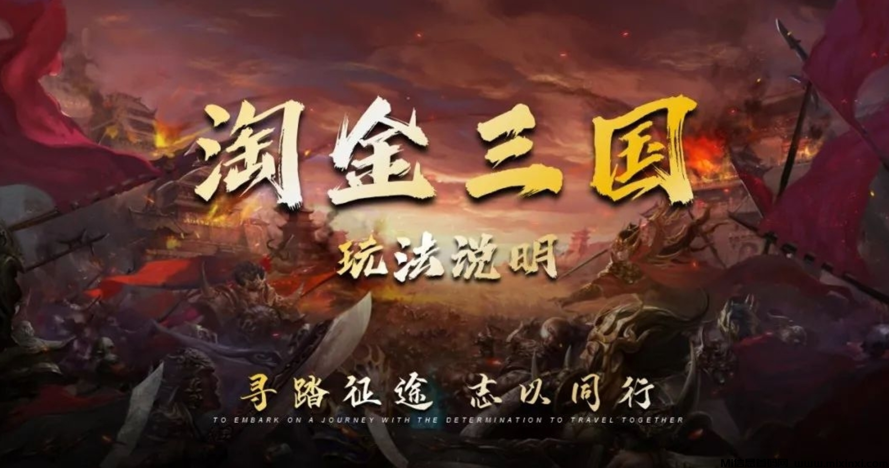 淘金三国：首码详细玩法，零撸，附加21级防抢攻略-首码项目网
