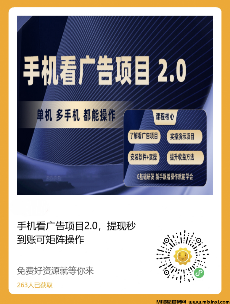 手机看广告项目2.0,单机收益30+,提现秒到账可矩阵操作-首码项目网