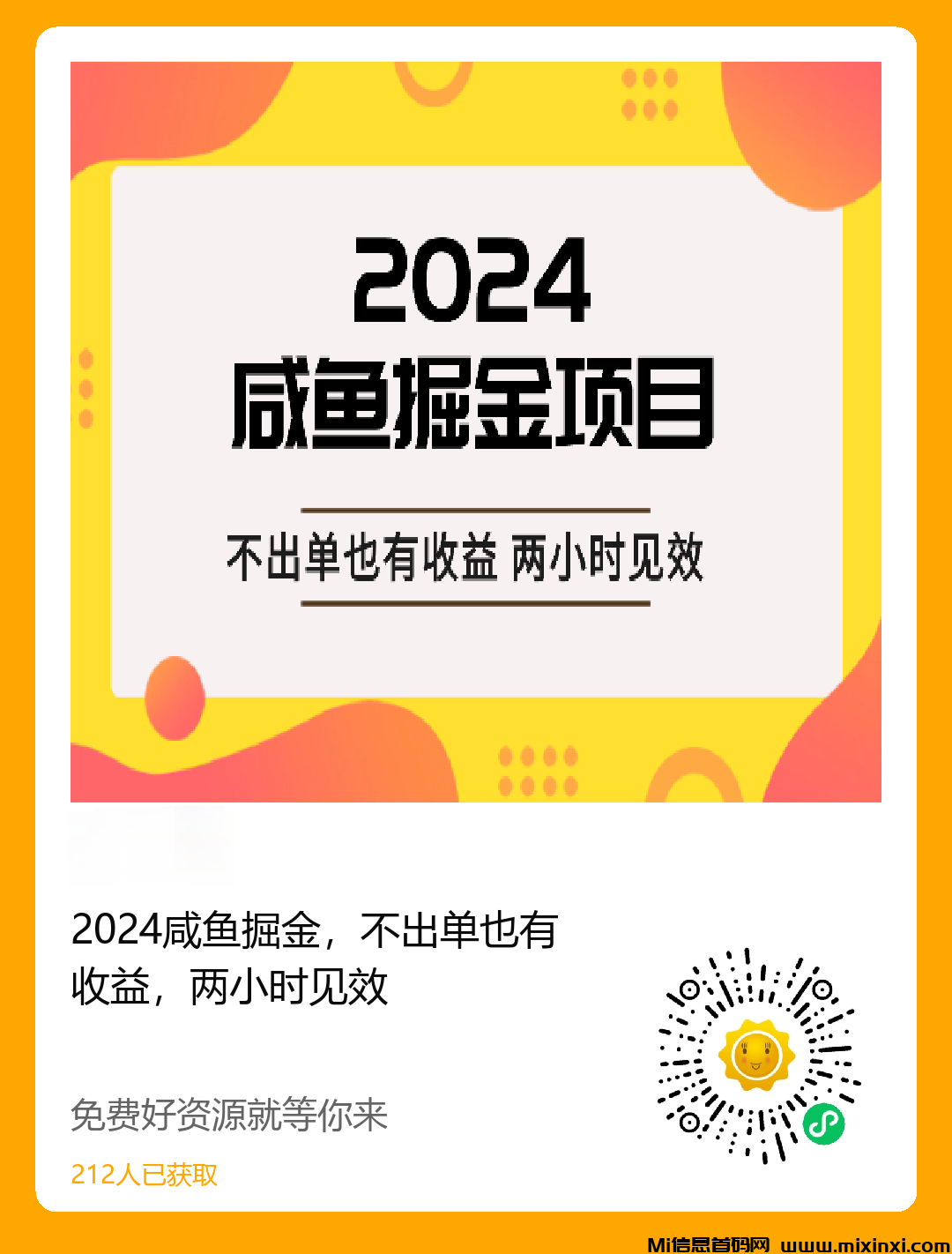 2024新风口咸鱼项目一直都在风口上，操作简单无风险，不出单也有收益，两小时内见效-首码项目网
