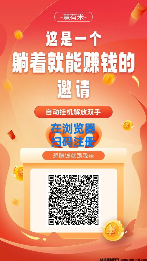 慧有米全自动赚米项目,每天撸几十提现秒到-首码项目网
