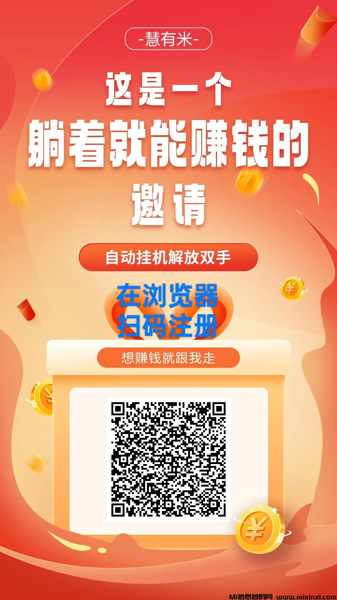 慧有米：全自动绿色长久赚米，每天几米提米秒到-首码项目网