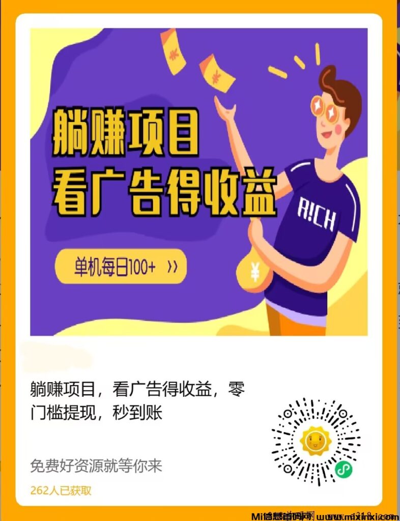 躺赚项目,看广告得收益,零门槛提现,秒到账-首码项目网