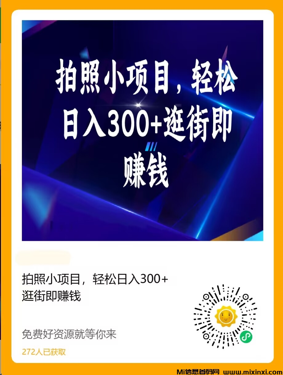 拍照小项目，轻松日入300+逛街即赚钱-首码项目网