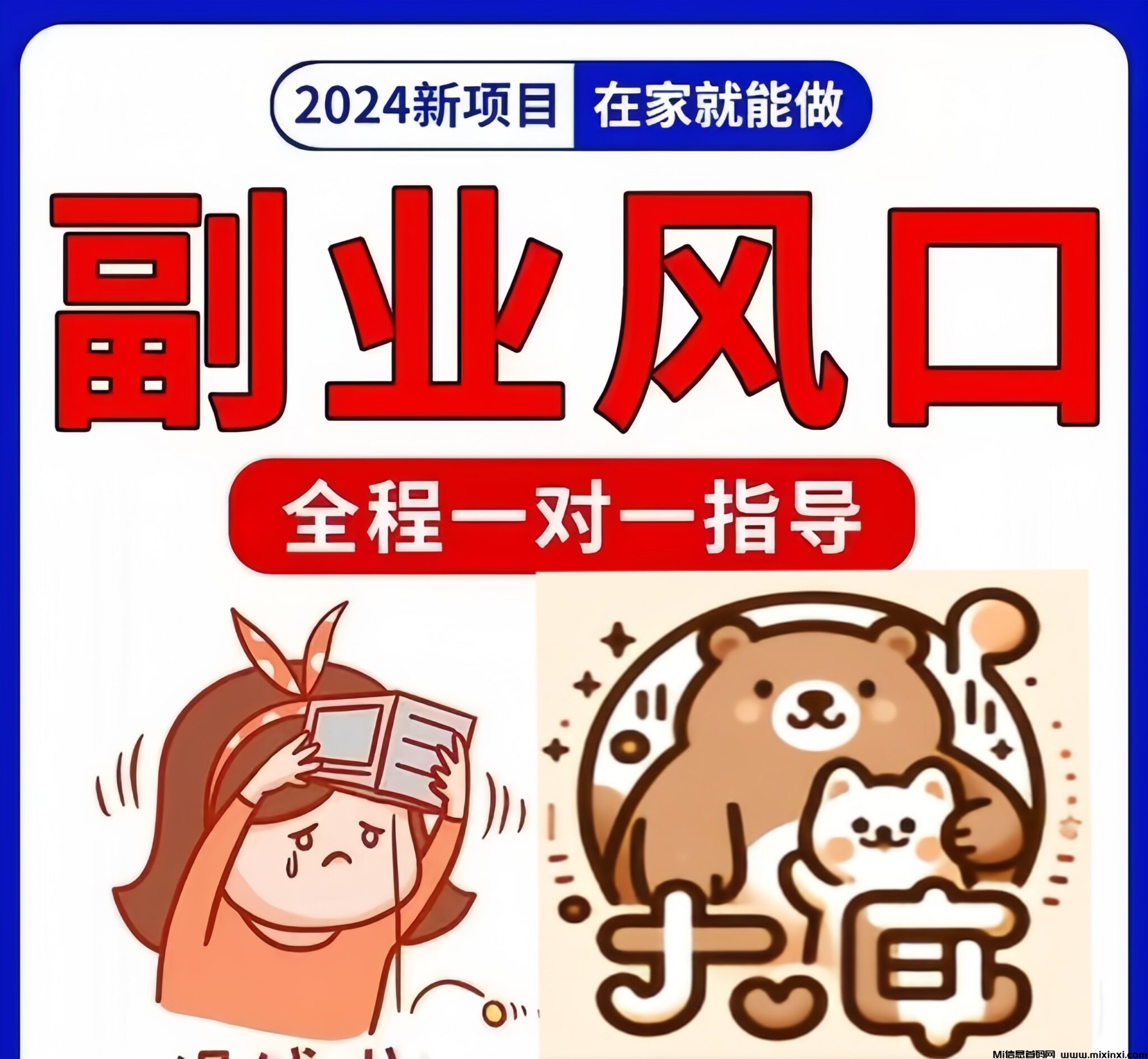 熊小喵：0投入看短剧、玩游戏、看广告、刷咨询、看视频赚钱！-首码项目网