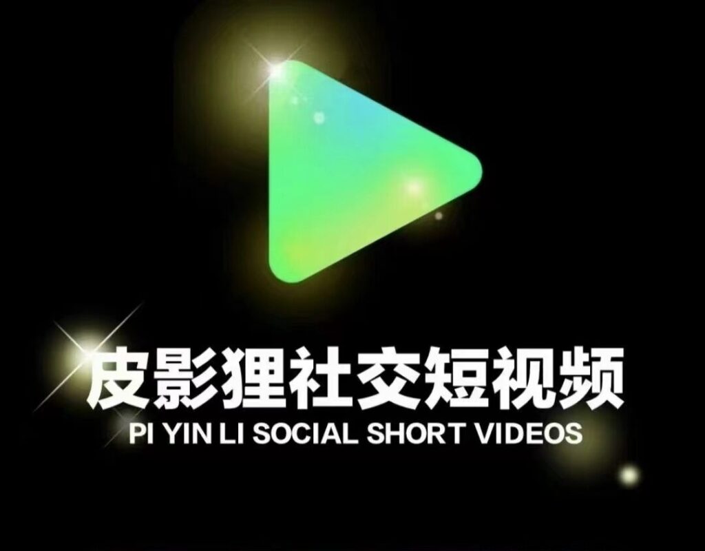 皮影狸短视频，首码对接，绿色零门槛项目，经过半年的精心筹备，即将震撼来袭-首码项目网