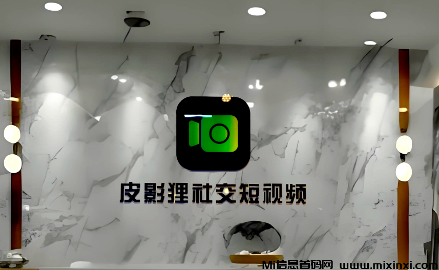 皮影狸短视频，首码对接，7.25日上线，对标某音某手的零撸模式-首码项目网