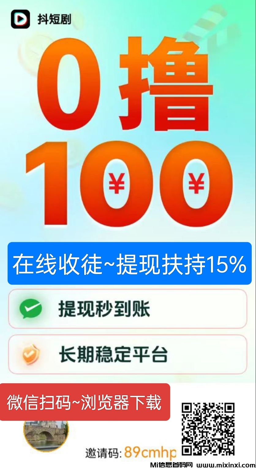 0撸赚钱~收徒扶持15%~提现秒到账-首码项目网