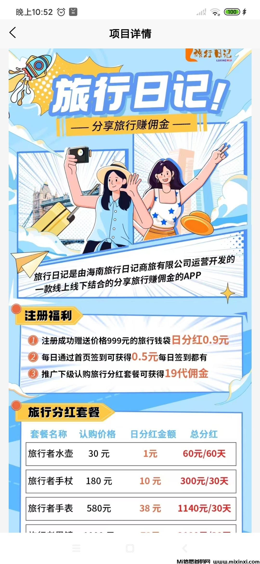 最新首码：旅行日记，送产品每天分红-首码项目网
