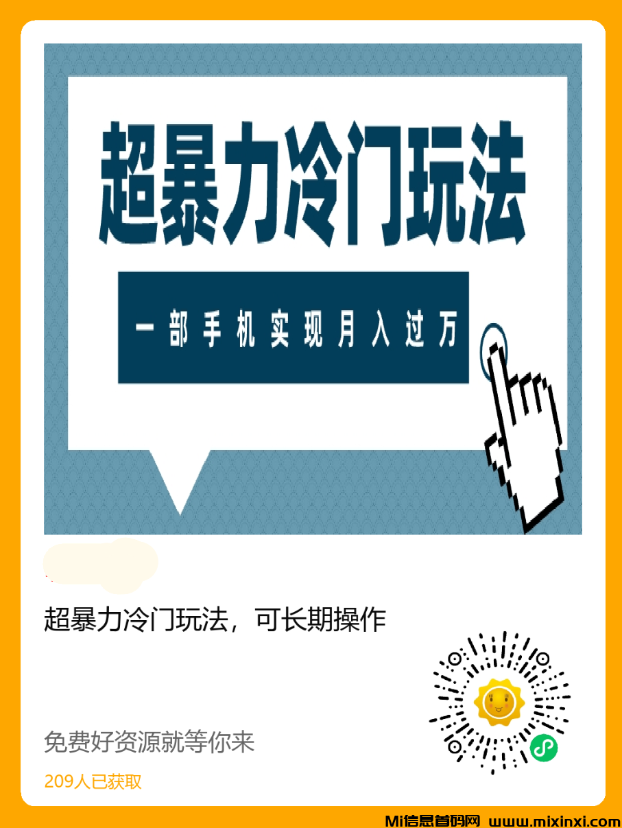 超暴力冷门玩法，可长期操作-首码项目网