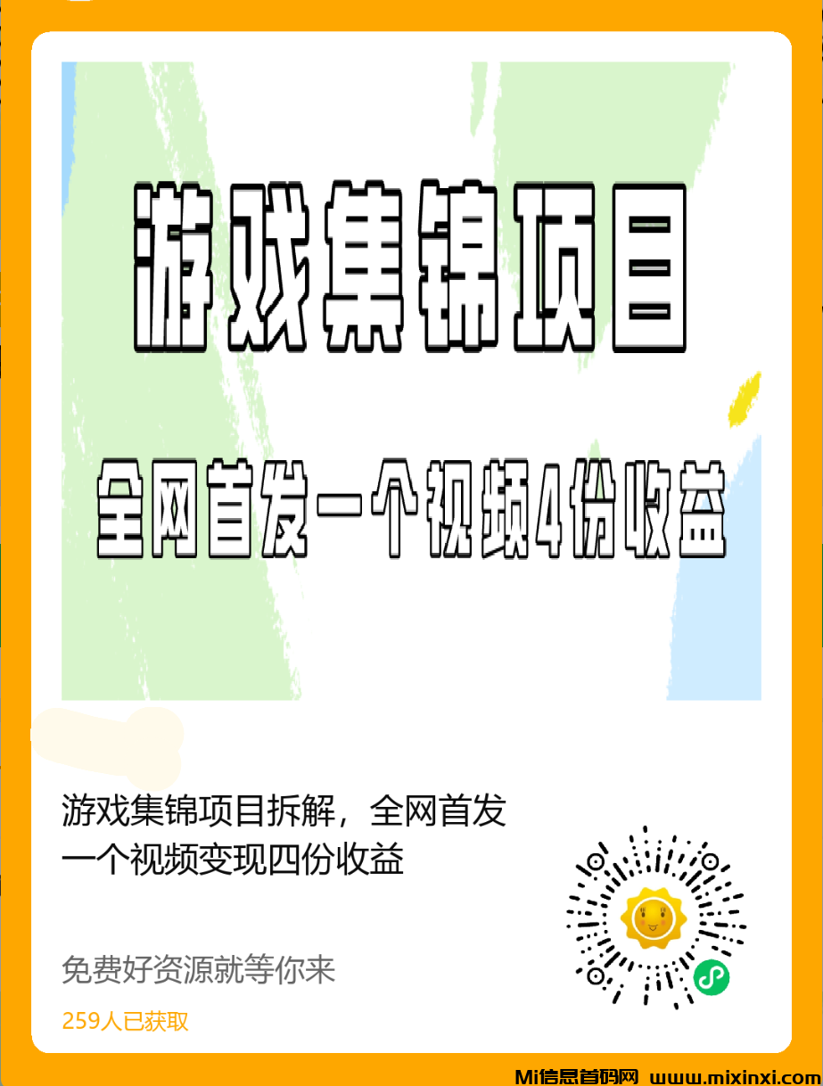 游戏集锦项目拆解，全网首发一个视频变现四份收益-首码项目网