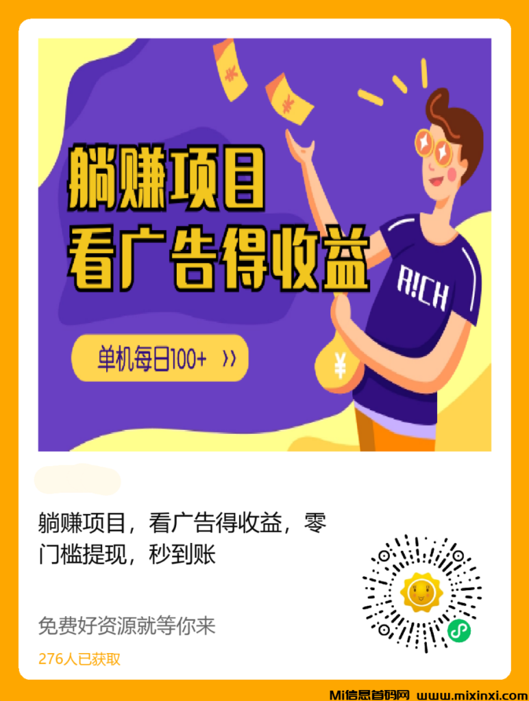 躺赚项目,看广告得收益,零门槛提现,秒到账-首码项目网