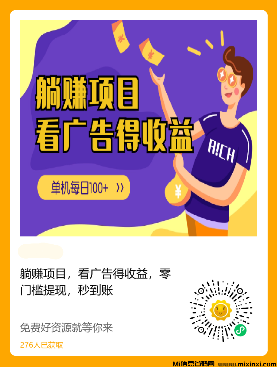 躺赚项目，看广告得收益，零门槛提现，秒到账-首码项目网