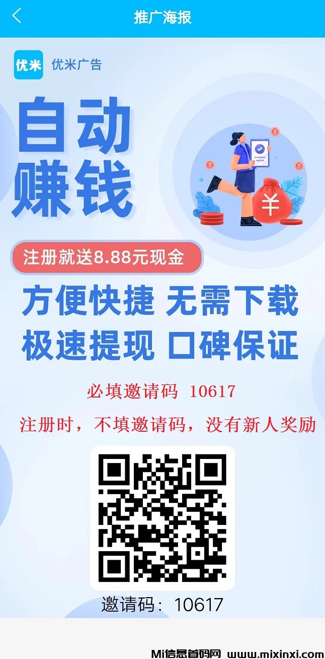 首码，优米，自动浏览广告赚米！单号轻松日入20+，“注册就送8.88元”-首码项目网