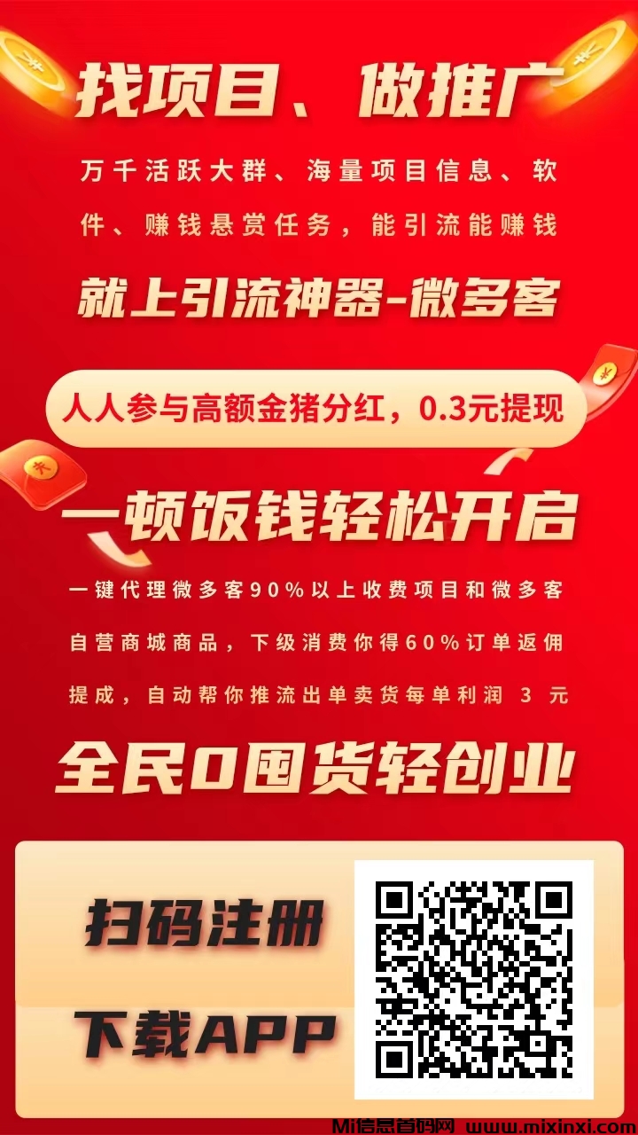 【微多客】首码刚出，金猪芬红+自动出单商城模式，已震撼上线！-首码项目网