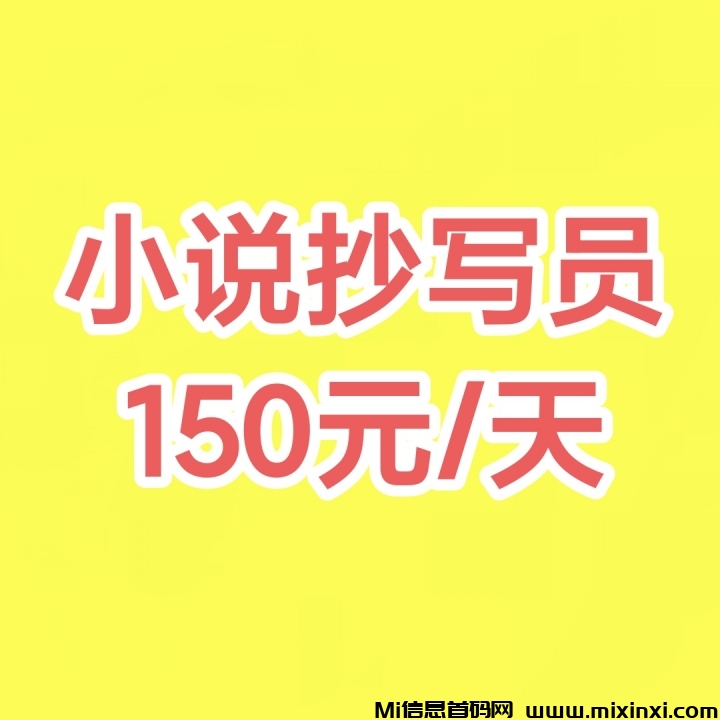 抄小说=领工资？这操作我服！抄小说推广招募中！周薪150-1000+-首码项目网