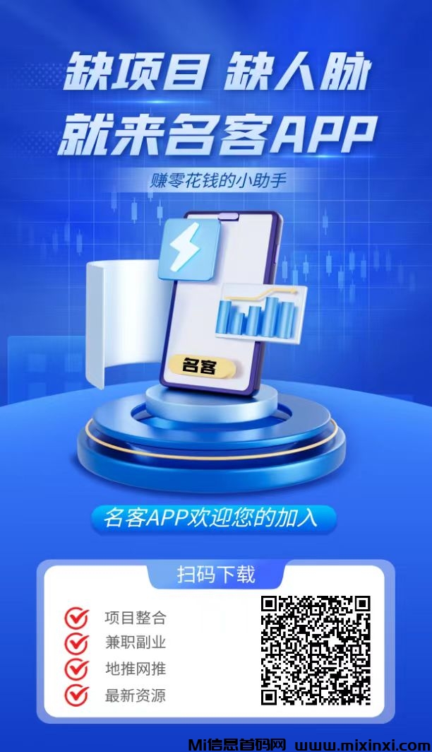名客APP，刚出，超新引流平台-首码项目网