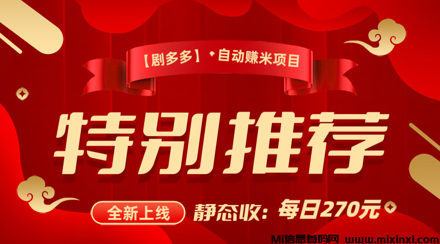【剧多多】看剧自动赚米，每日芬宏270，静态收益来啦-首码项目网
