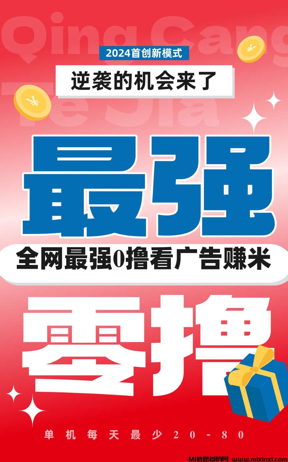 看广告得收益，纯零撸，良心-首码项目网