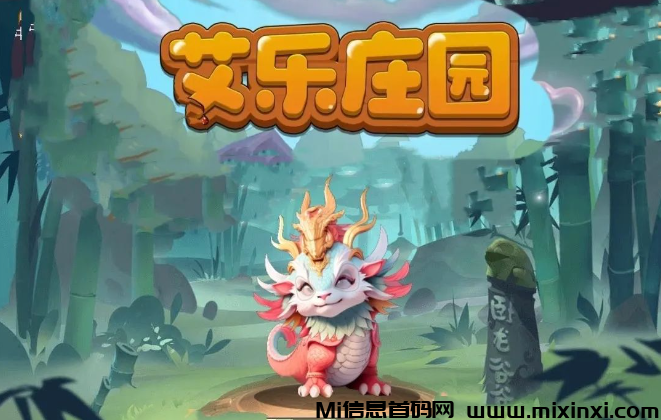 艾乐庄园：“艾乐世界”二台，团队对接，将于7月3日开始删档内测！可绑定上下级关系！-首码项目网