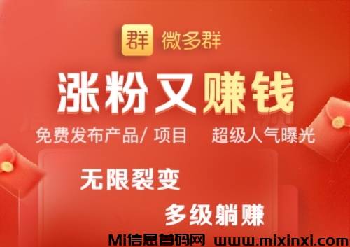 微多群：分享赚钱，人脉助手-首码项目网