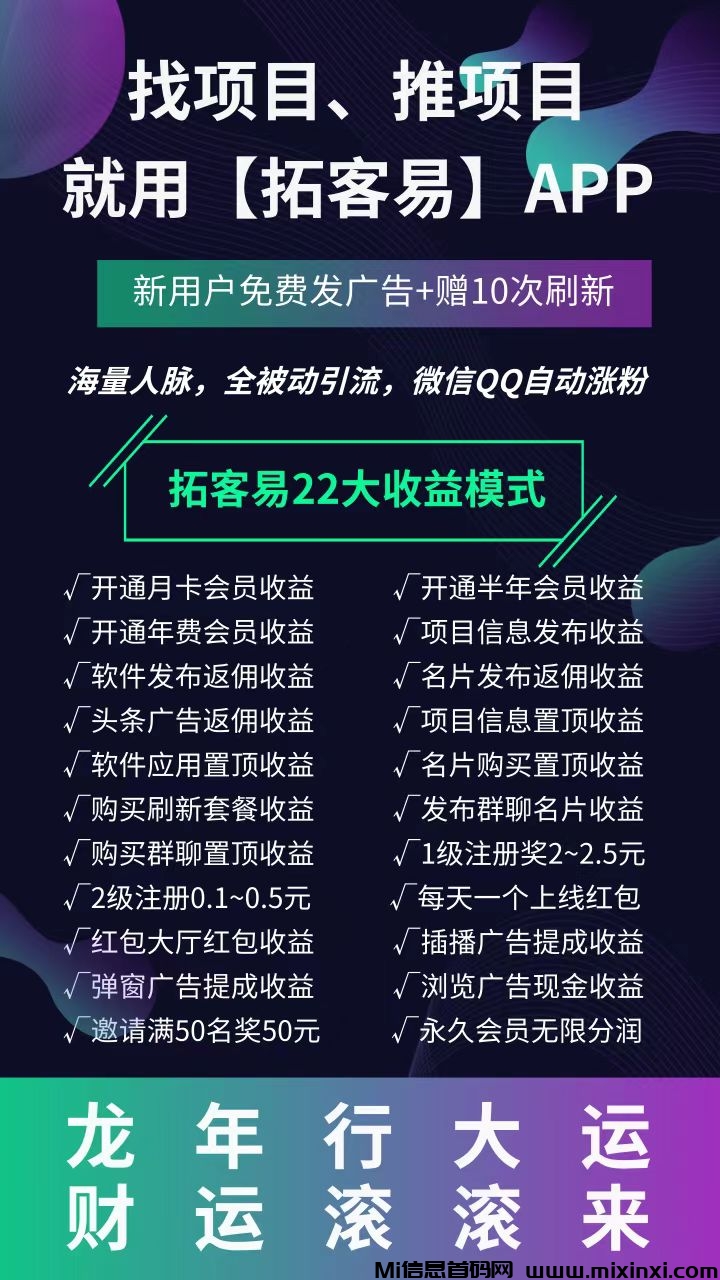 拓客易：拉新奖励再次升级，提现秒到，欢迎体验！-首码项目网