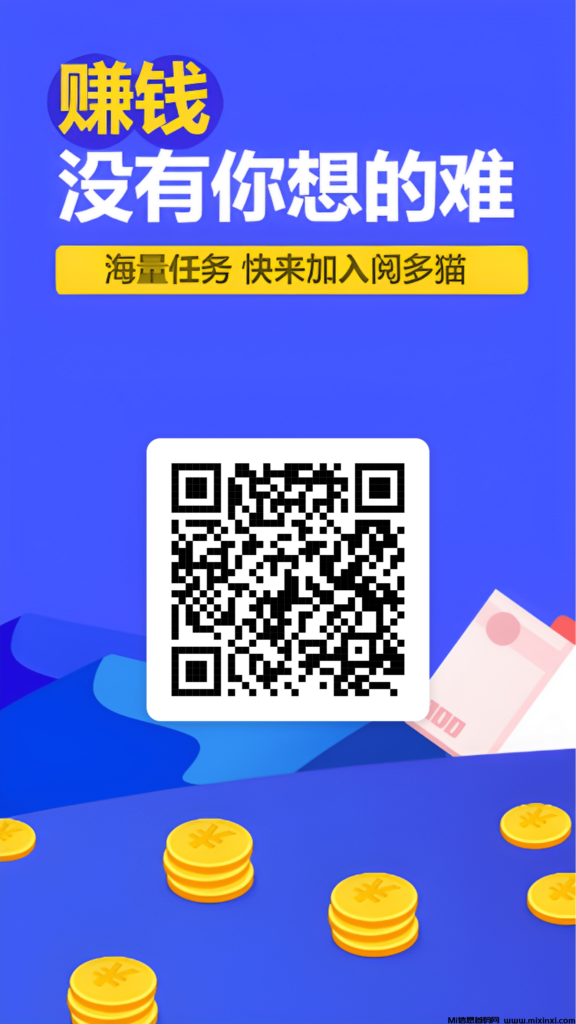 阅多猫平台,日撸几十,任务简单,单价高-首码项目网