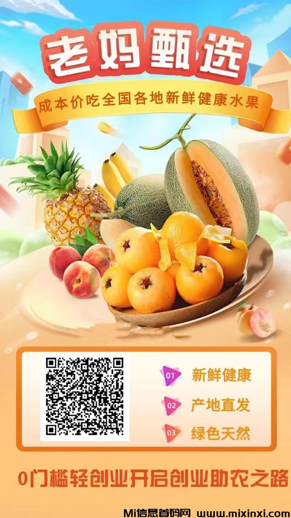 老妈甄选成本价吃水果，老妈甄选上线了全国各大的优质水果！-首码项目网