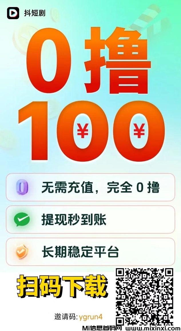 抖短剧首码项目，看短剧看广告赚米！-首码项目网