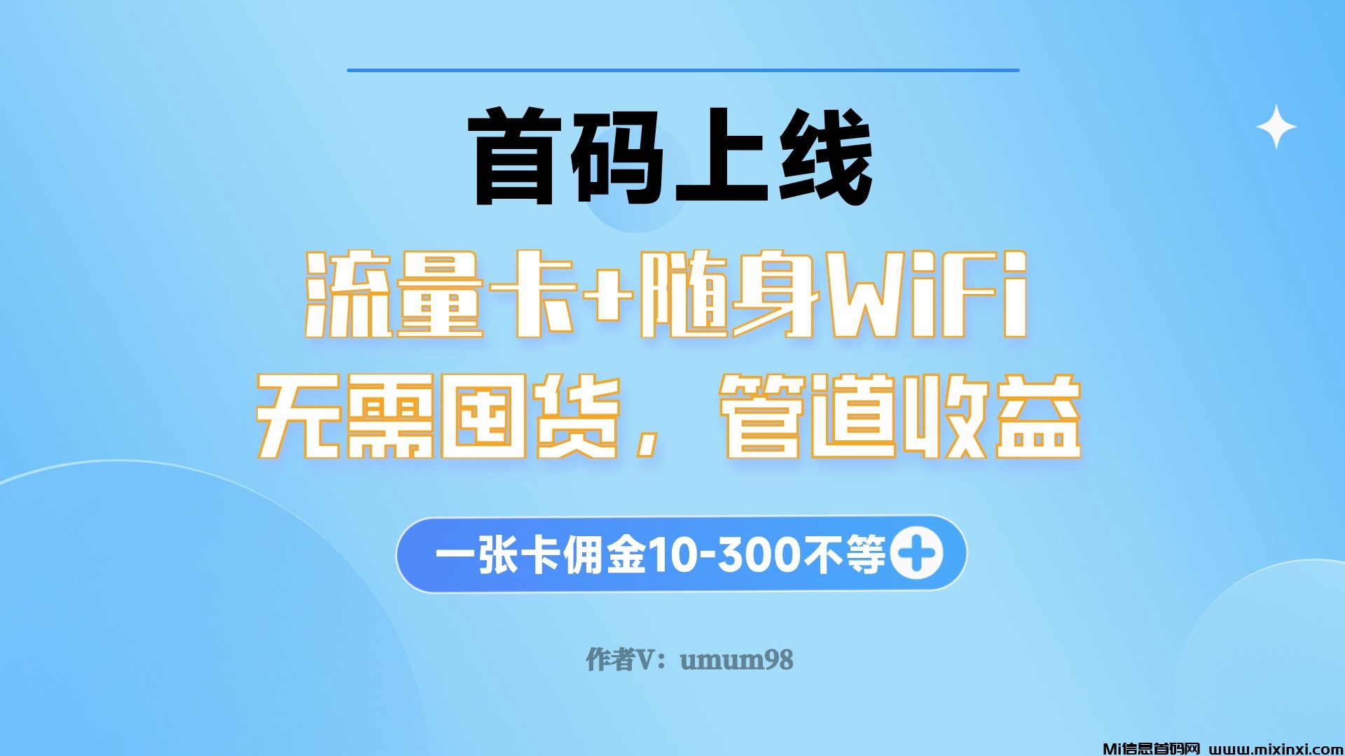 首码！聚网管家app正式发布！流量卡及随身WiFi，一张佣金10-300，速抢首码合伙人！-首码项目网