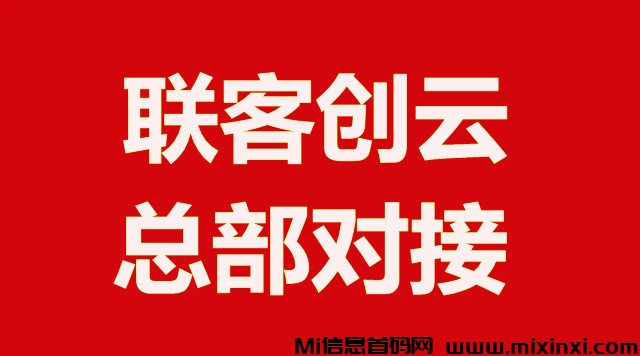 联客创云，首码对接，扶持拉满，全新模式，公司支持考察-首码项目网