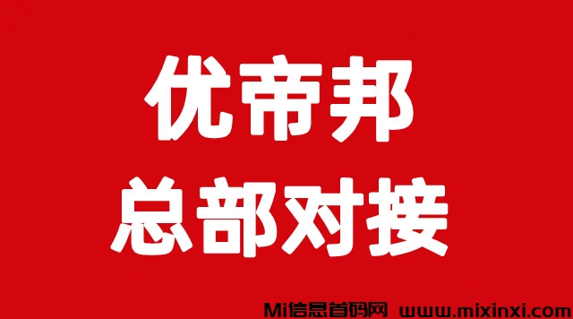 优帝邦，零撸首选，绿色长线项目，7.12上线，团队扶持拉满-首码项目网