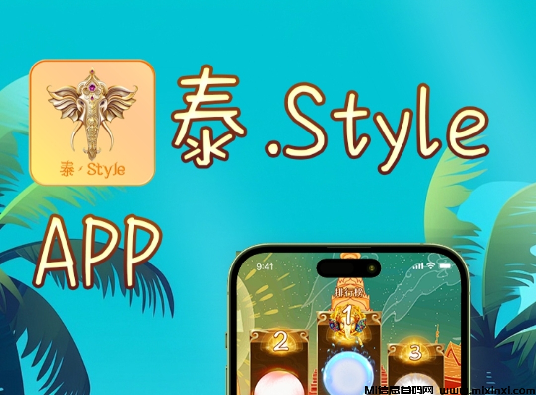 《泰STYLE》每天3视频 免费零撸 自带交易-首码项目网