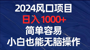 优益联盟：日稳收2000+，全自动化操作流程-首码项目网