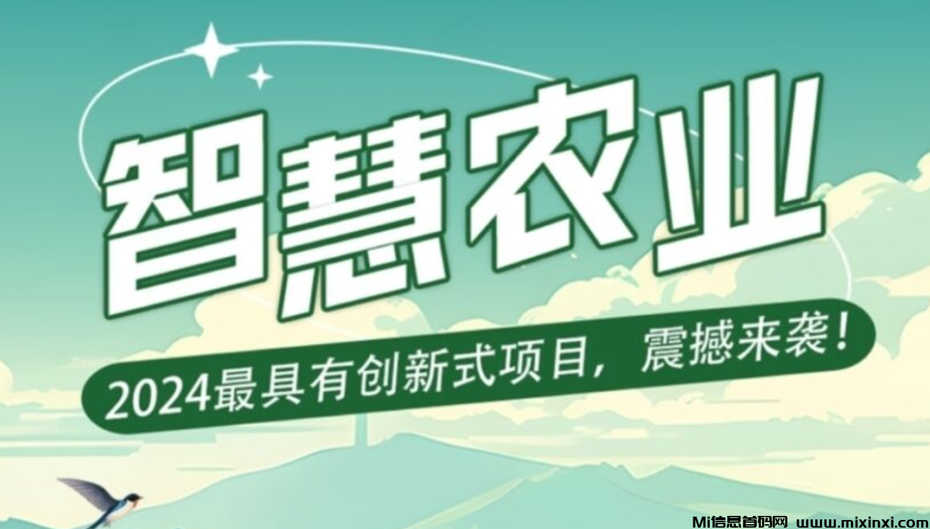智慧农业爆火项目爆火项目爆火-首码项目网