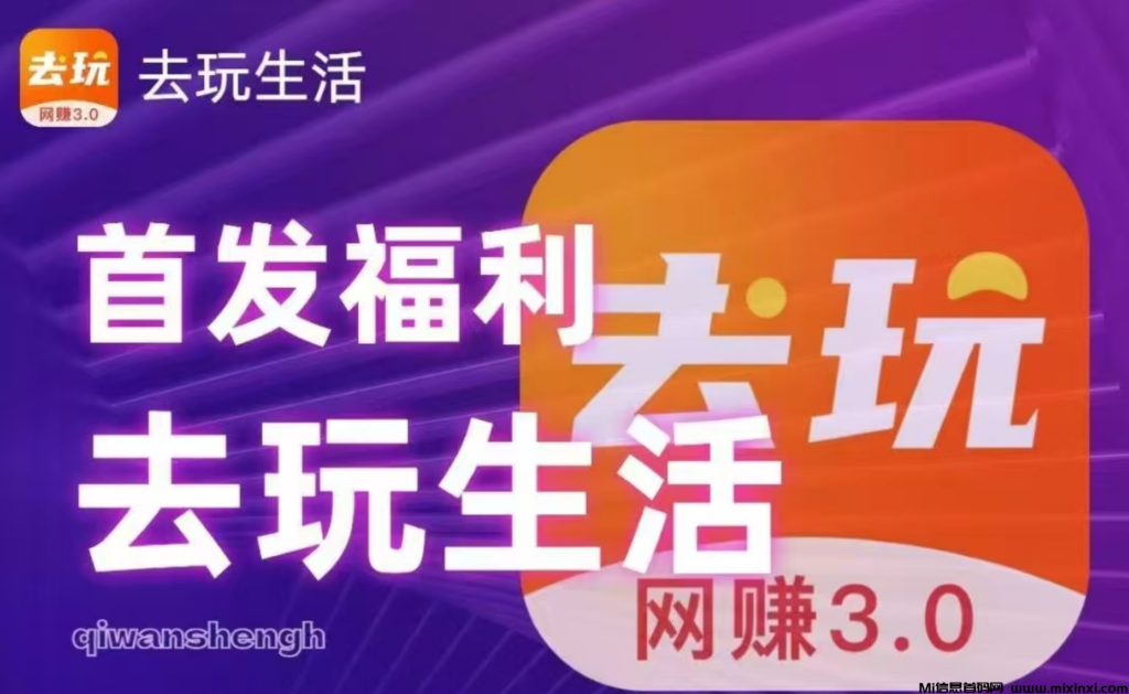 去玩生活首创零投资web3.0网赚城市,零撸注册送工厂,日赚5-2000-首码项目网