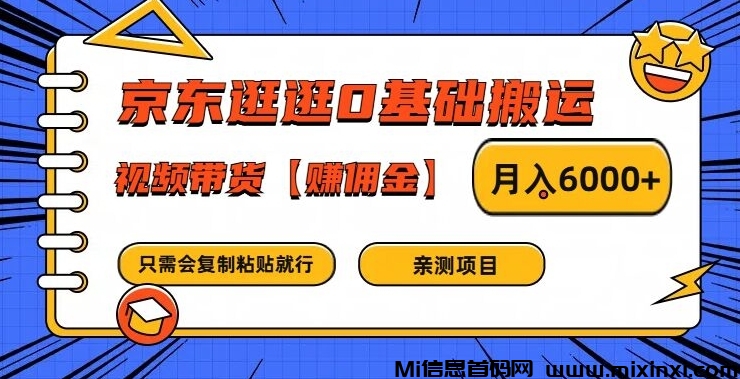 京东逛逛神秘搬运术，零基视频带货狂赚 6000+佣金！-首码项目网