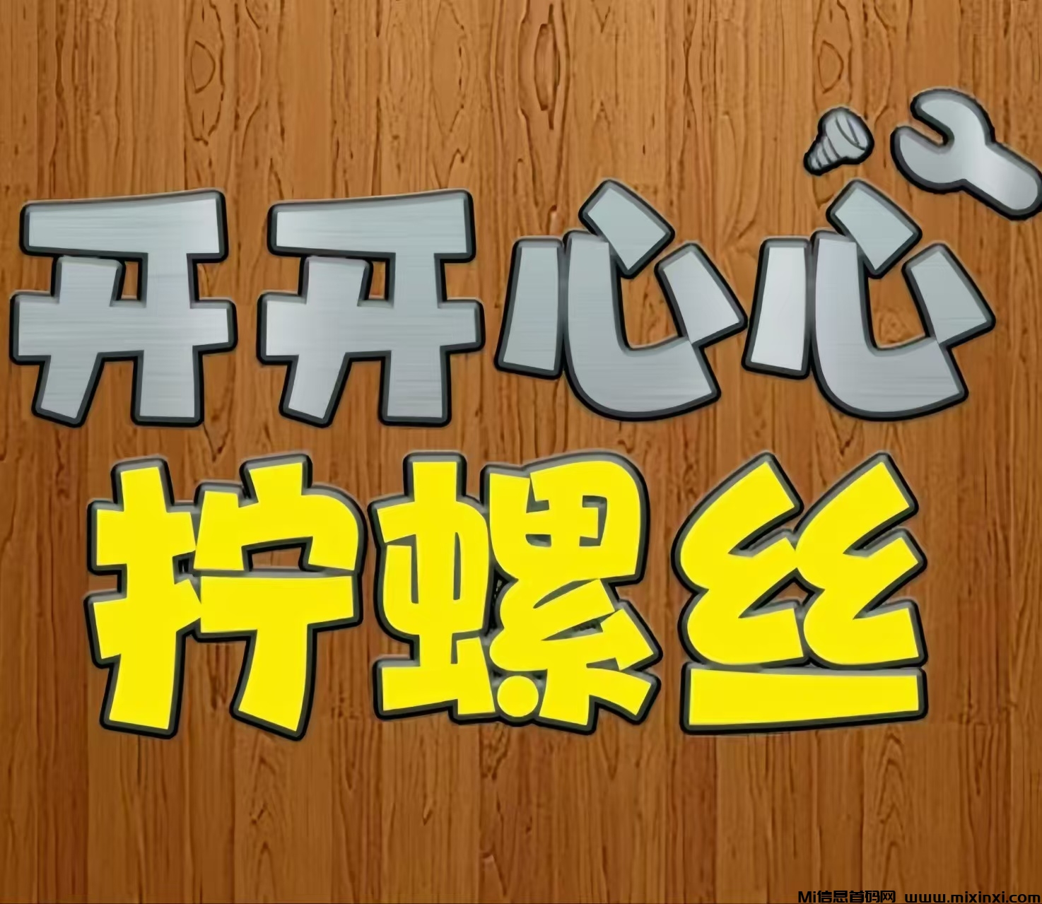 开开心心拧螺丝：0投入拧螺丝赚钱！-首码项目网