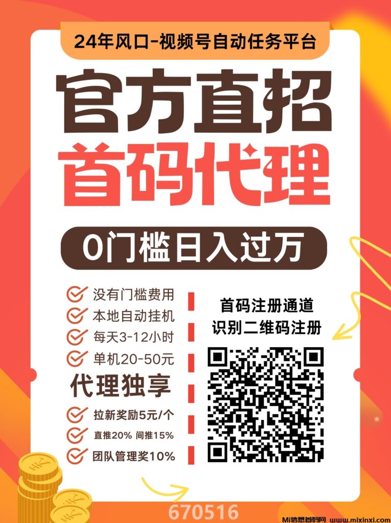首码!微博、视频号挂机,单机20-50,免费脚本,直招代理,等你上车!-首码项目网
