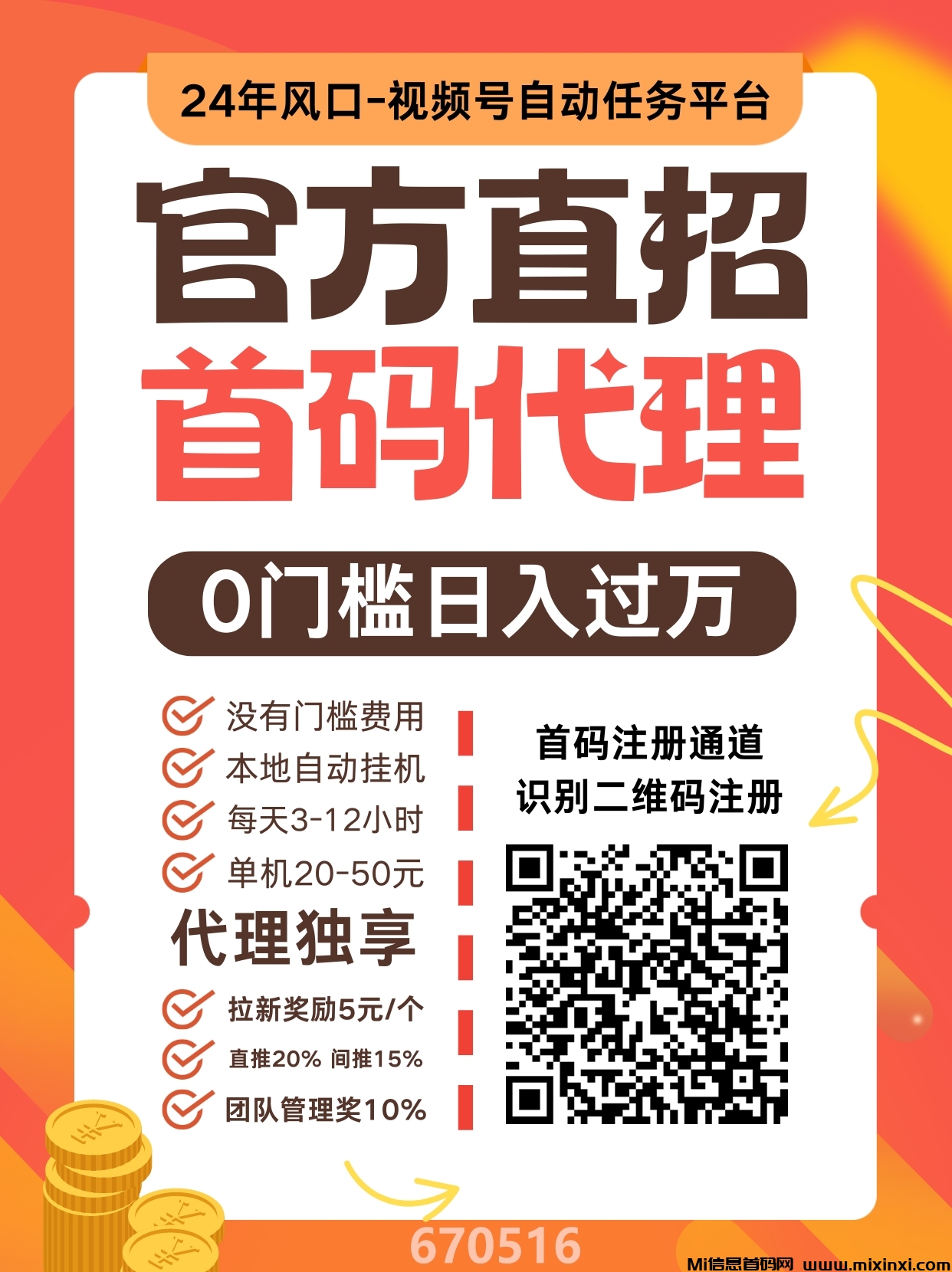 首码！微博、视频号挂机，单机20-50，免费脚本，直招代理，等你上车！-首码项目网