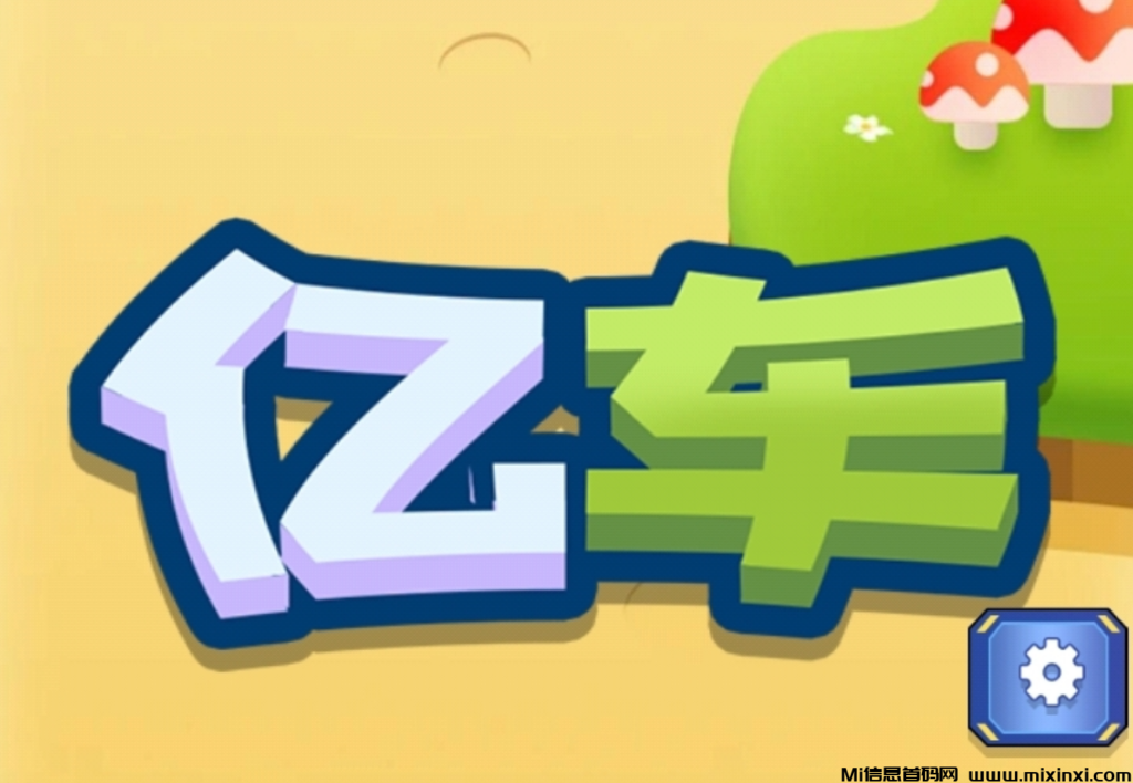 亿车APP零撸火爆预热中-首码项目网