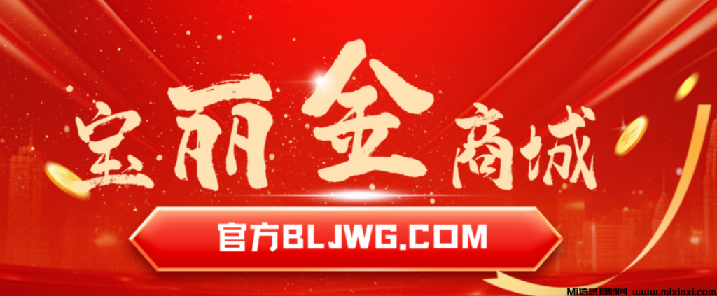 宝丽金商城:全网招商,轻松日赚1000+,长期稳定收益-首码项目网